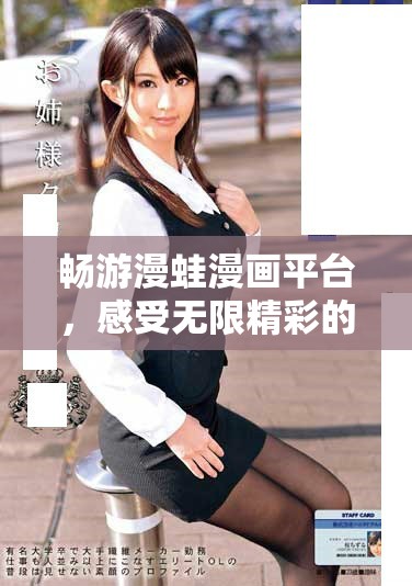 暢游漫蛙漫畫(huà)平臺(tái)，感受無(wú)限精彩的漫畫(huà)世界