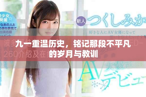 九一重溫歷史，銘記那段不平凡的歲月與教訓(xùn)
