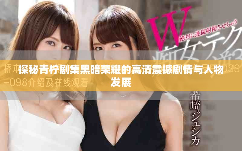探秘青檸劇集黑暗榮耀的高清震撼劇情與人物發展