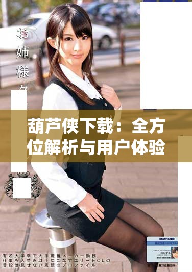 葫蘆俠下載：全方位解析與用戶(hù)體驗(yàn)分享的終極指南