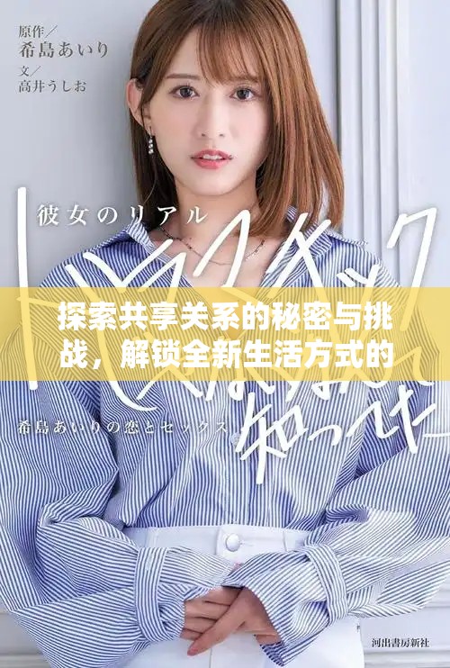 探索共享關(guān)系的秘密與挑戰(zhàn)，解鎖全新生活方式的俱樂部