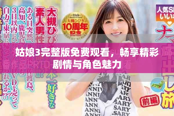 姑娘3完整版免費觀看，暢享精彩劇情與角色魅力