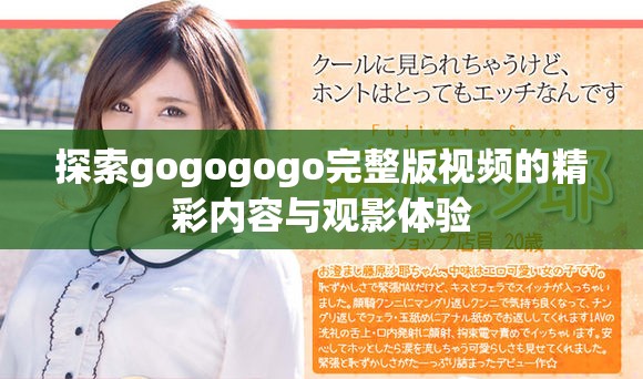 探索gogogogo完整版視頻的精彩內容與觀影體驗