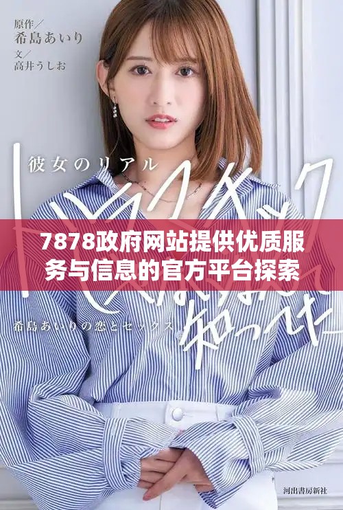 7878政府網站提供優質服務與信息的官方平臺探索