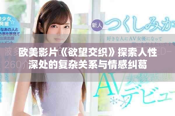 歐美影片《欲望交織》探索人性深處的復雜關系與情感糾葛