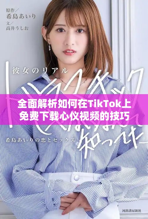 全面解析如何在TikTok上免費下載心儀視頻的技巧與方法