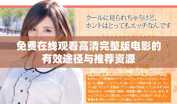 免費在線觀看高清完整版電影的有效途徑與推薦資源