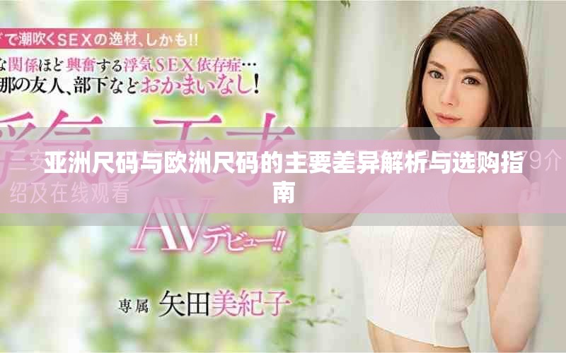 亞洲尺碼與歐洲尺碼的主要差異解析與選購指南