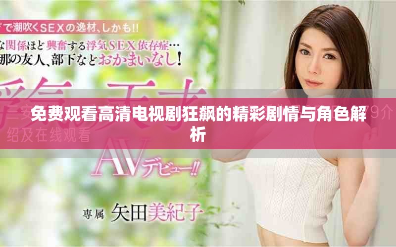 免費觀看高清電視劇狂飆的精彩劇情與角色解析
