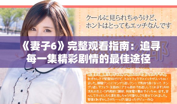 《妻子6》完整觀看指南：追尋每一集精彩劇情的最佳途徑