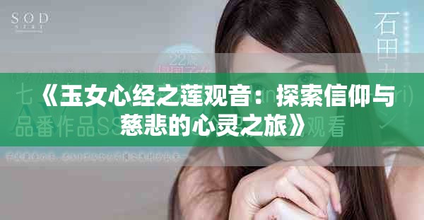 《玉女心經(jīng)之蓮觀音：探索信仰與慈悲的心靈之旅》