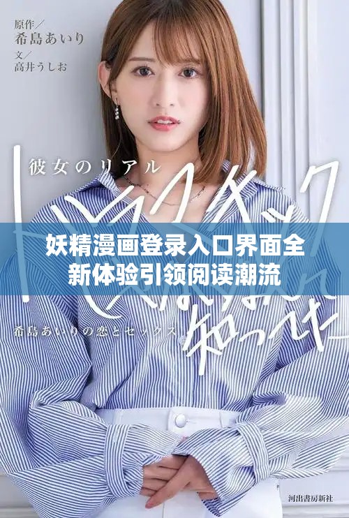 妖精漫畫登錄入口界面全新體驗引領閱讀潮流
