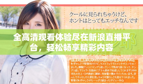 全高清觀看體驗盡在新浪直播平臺，輕松暢享精彩內容