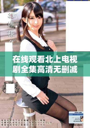 在線觀看北上電視劇全集高清無刪減版本的方法分享