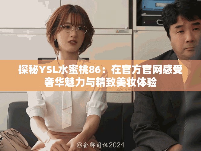 探秘YSL水蜜桃86：在官方官網感受奢華魅力與精致美妝體驗