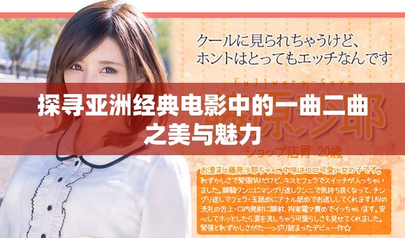 探尋亞洲經(jīng)典電影中的一曲二曲之美與魅力