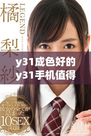 y31成色好的y31手機值得入手嗎使用體驗分享