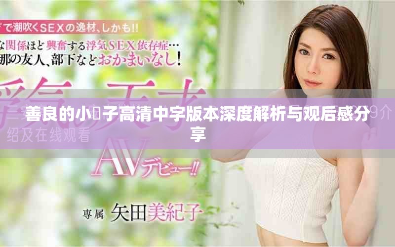善良的小峓子高清中字版本深度解析與觀后感分享
