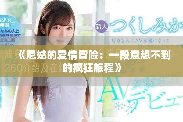 《尼姑的愛情冒險：一段意想不到的瘋狂旅程》