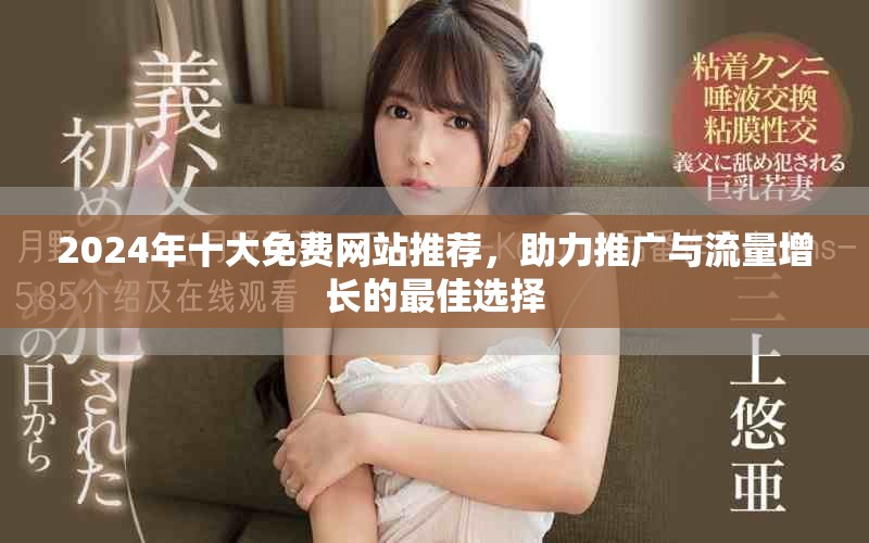 2024年十大免費網站推薦，助力推廣與流量增長的最佳選擇
