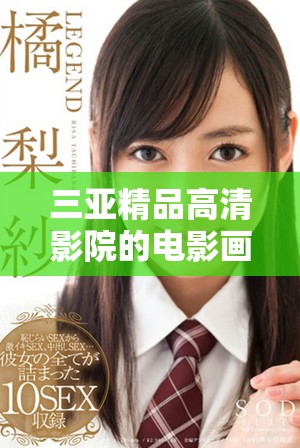 三亞精品高清影院的電影畫質評測與用戶真實體驗分享