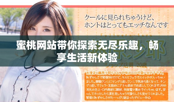 蜜桃網(wǎng)站帶你探索無盡樂趣，暢享生活新體驗(yàn)