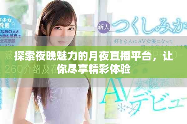 探索夜晚魅力的月夜直播平臺(tái)，讓你盡享精彩體驗(yàn)