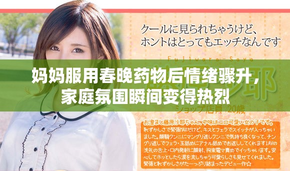 媽媽服用春晚藥物后情緒驟升，家庭氛圍瞬間變得熱烈