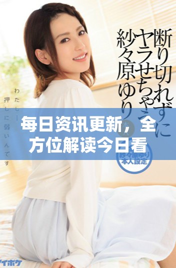 每日資訊更新，全方位解讀今日看料內容透視