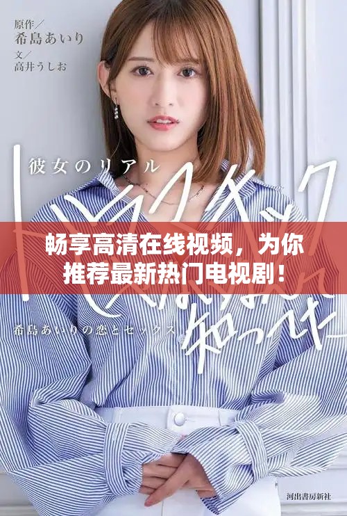 暢享高清在線視頻，為你推薦最新熱門電視劇！