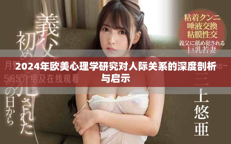 2024年歐美心理學(xué)研究對人際關(guān)系的深度剖析與啟示