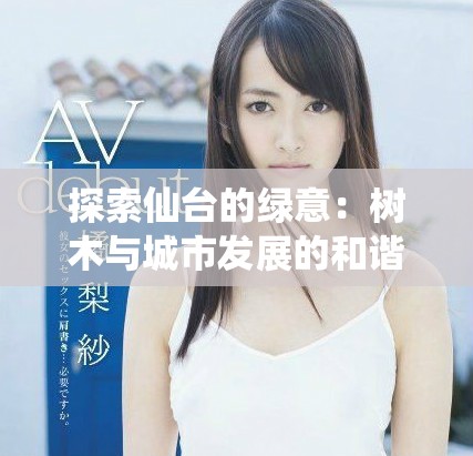 探索仙臺的綠意：樹木與城市發展的和諧美好交融