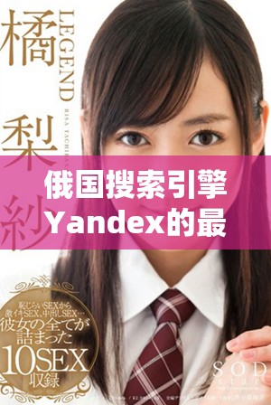 俄國搜索引擎Yandex的最新發展動態與市場趨勢分析