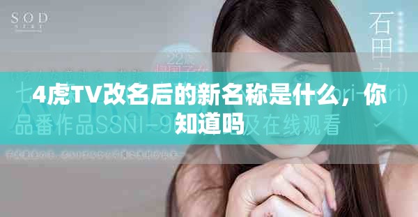 4虎TV改名后的新名稱是什么，你知道嗎