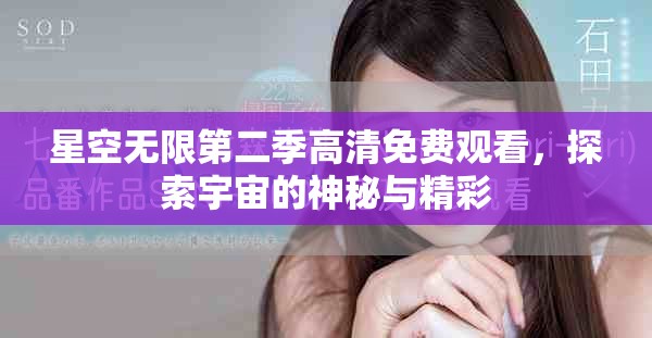 星空無限第二季高清免費觀看，探索宇宙的神秘與精彩