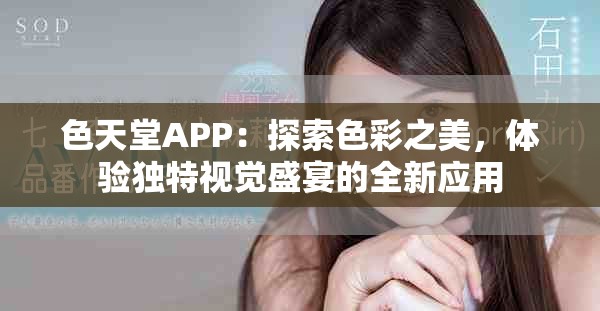 色天堂APP：探索色彩之美，體驗獨特視覺盛宴的全新應用