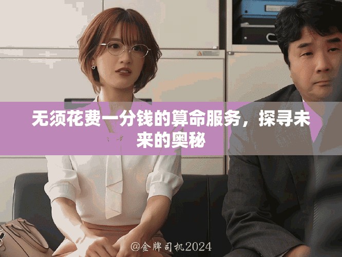 無須花費(fèi)一分錢的算命服務(wù)，探尋未來的奧秘