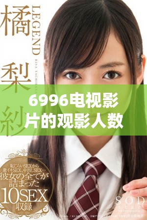 6996電視影片的觀影人數讓我們重新審視觀看熱潮