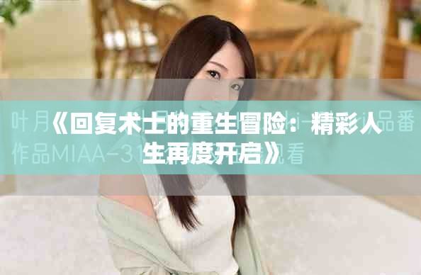 《回復術士的重生冒險：精彩人生再度開啟》