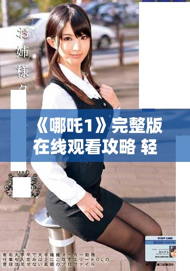 《哪吒1》完整版在線觀看攻略 輕松獲取免費觀看渠道與方法