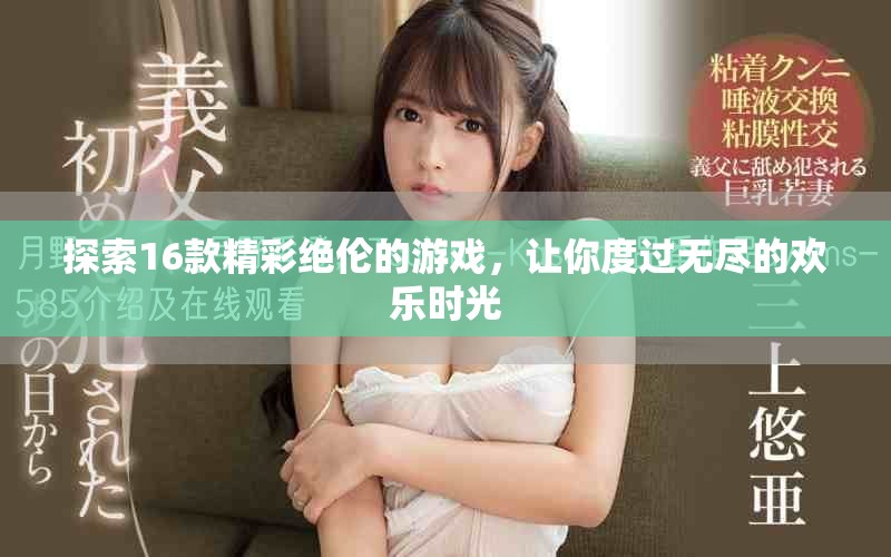 探索16款精彩絕倫的游戲，讓你度過無盡的歡樂時光
