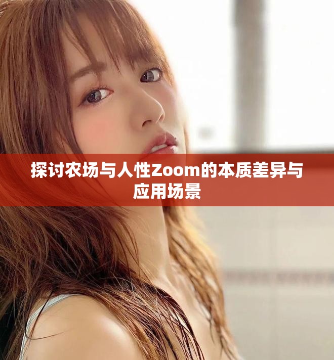 探討農場與人性Zoom的本質差異與應用場景