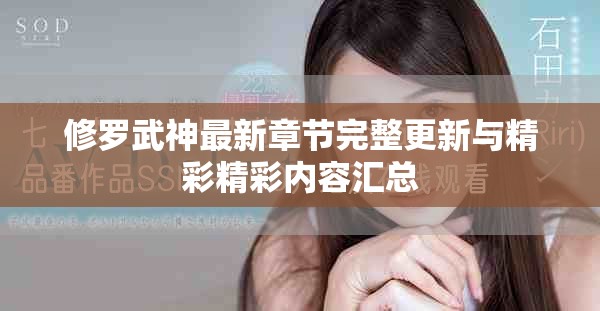 修羅武神最新章節(jié)完整更新與精彩精彩內(nèi)容匯總