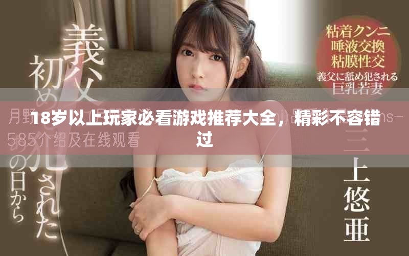 18歲以上玩家必看游戲推薦大全，精彩不容錯過
