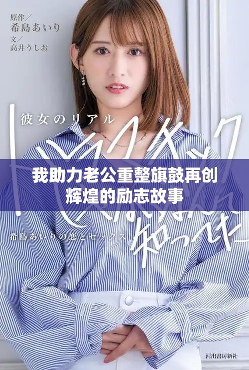 我助力老公重整旗鼓再創(chuàng)輝煌的勵(lì)志故事