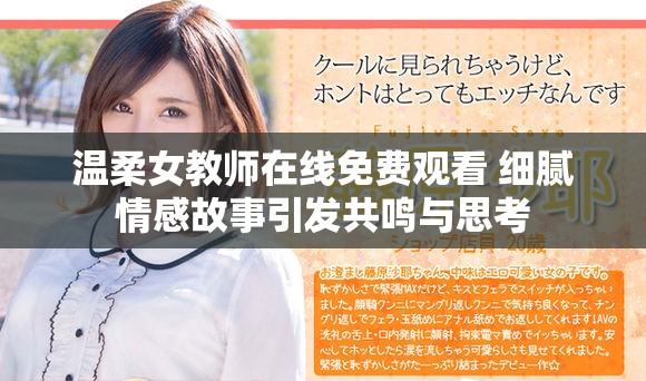 溫柔女教師在線免費觀看 細膩情感故事引發共鳴與思考