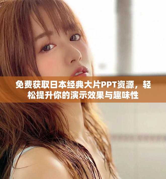 免費獲取日本經典大片PPT資源，輕松提升你的演示效果與趣味性