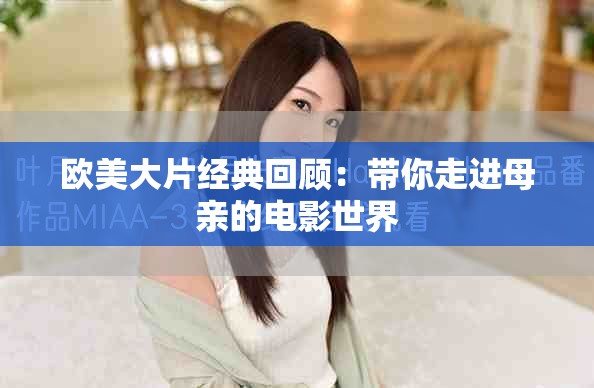 歐美大片經典回顧：帶你走進母親的電影世界