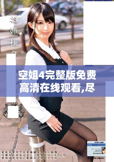 空姐4完整版免費高清在線觀看,盡享精彩絕倫的航空生活體驗