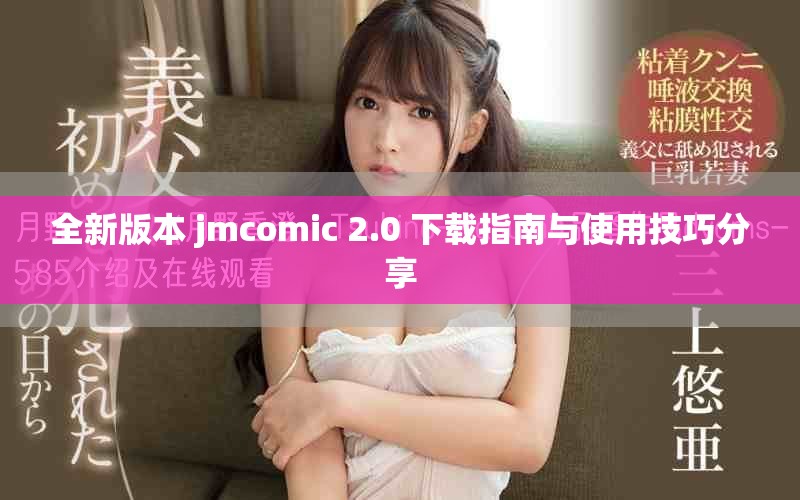 全新版本 jmcomic 2.0 下載指南與使用技巧分享